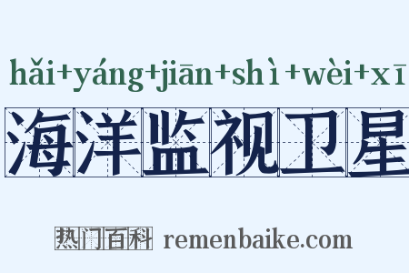 海洋监视卫星是什么意思的图片